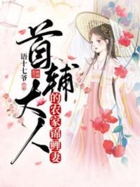 首辅大人的农家锦鲤妻白莲花