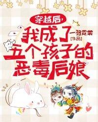 穿越后我成了五个孩子的恶毒后娘一羽霓裳