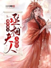 丞相盛宠之嫡女枭妻