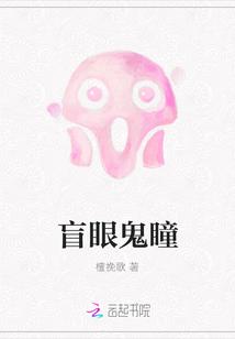 盲鬼的图片