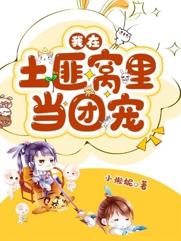 我在土匪窝里当团宠免费阅读