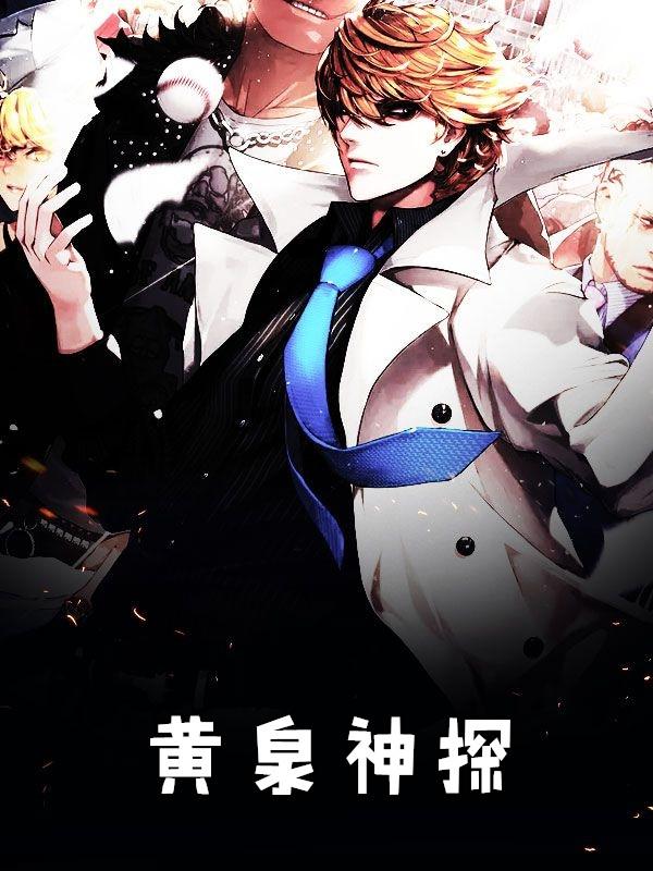 阴间神探黄泉