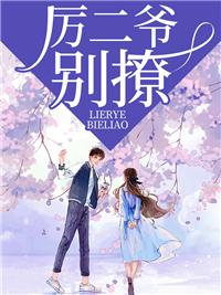 错撩娄枭二爷