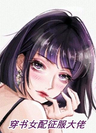 穿书女配强大的