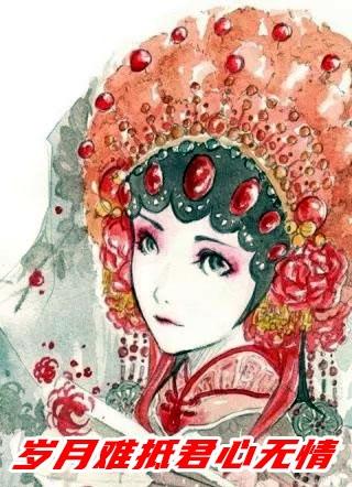 岁月难抵我情深