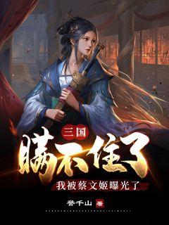 蔡文姬和云中君是情侣吗