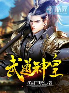 武道神皇江宇