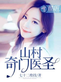 乡村奇门医圣王飞