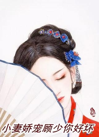 小妻太狂