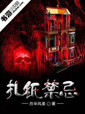 扎纸禁忌txt