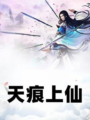 天痕第一次和谁