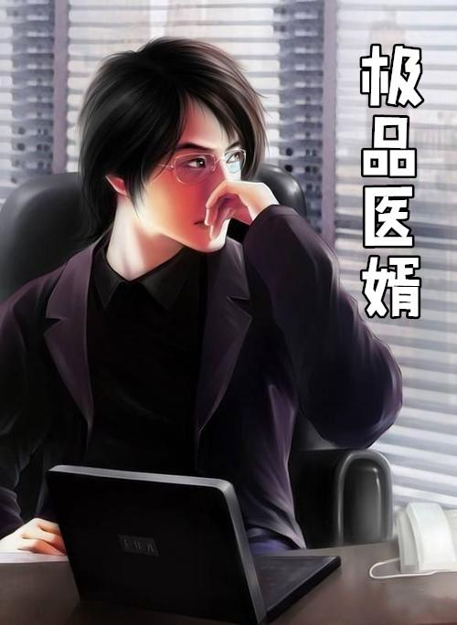 极品医婿短剧
