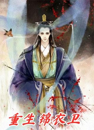 重生锦衣卫开局拯救土木堡
