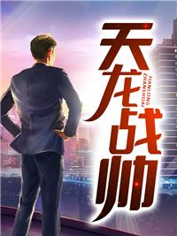 天龙战警