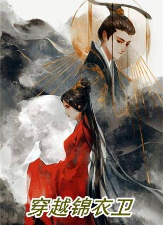 穿越锦衣卫得捕神系统
