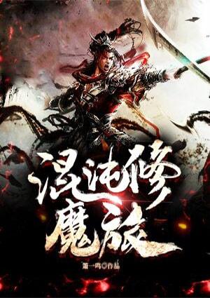 混沌魔界
