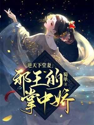 逆天邪妃免费全文阅读