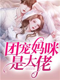 一胎三宝团宠妈咪是大佬