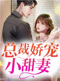 豪门总裁娇宠小甜妻