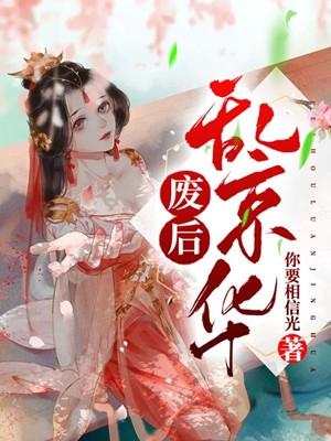 废后将军百度百科