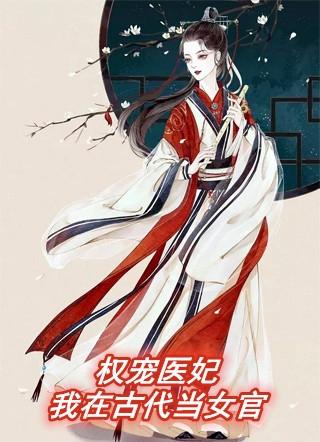 我在古代当医妃短集