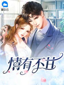 女主沈知微顾慕衍