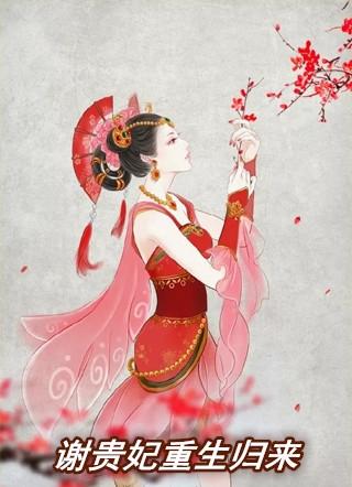 女主是贵妃且重生的