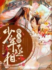 少年丞相要入赘人物介绍