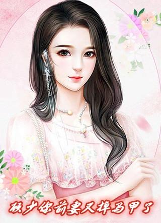 顾总你前妻又闹