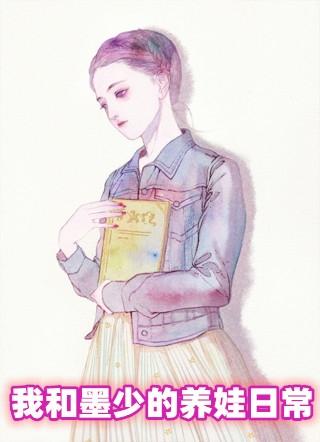 我和墨少的养娃日常墨寒