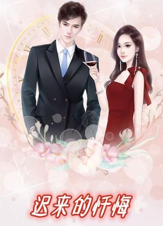 迟来的忏悔比