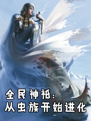 全民神祗吞噬进化