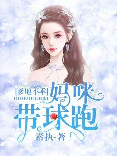 报告爹地妈咪带球逃跑了