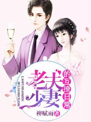 老夫少妻的互撩日常有声免费