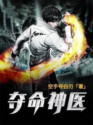 夺命神医全本