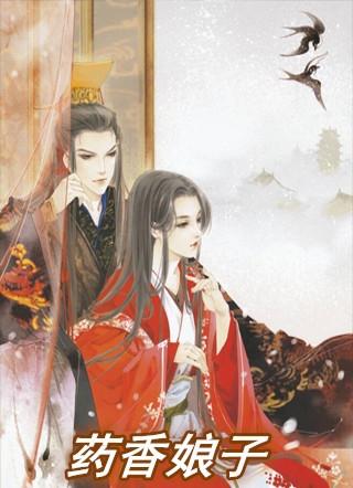 药香娘子致富记无弹窗完结版