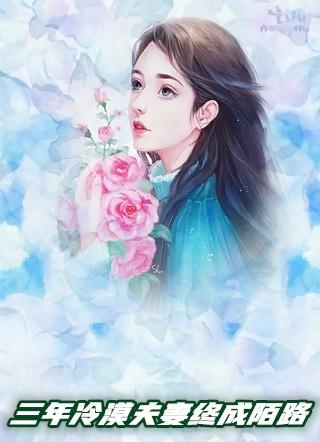 结婚三年丈夫对她冷漠至级什么