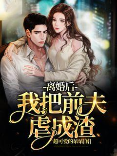 离婚后我把前夫虐成渣全文苏七