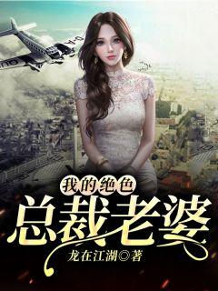 我的绝色总裁老婆骑猫的鱼