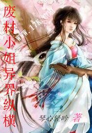 废材小姐异界纵横男主