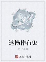 这操作有鬼最新章节 剑上独觉