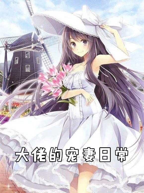 书名黑化大佬的宠妻日常