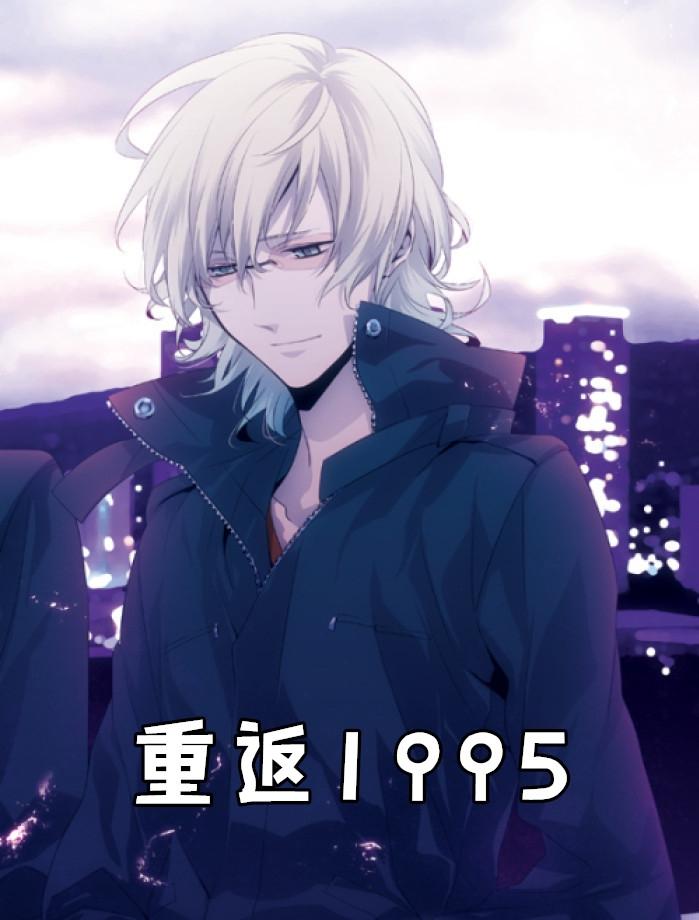 重返1995sodu