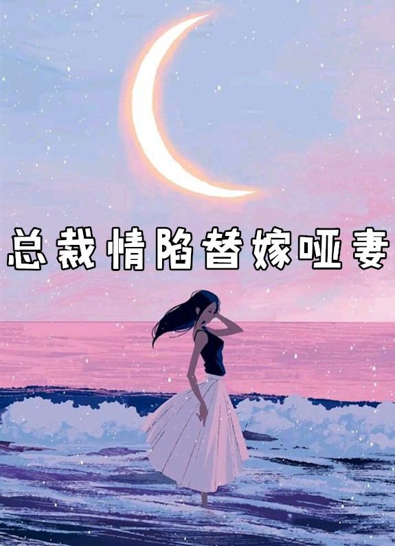 总裁哑妻