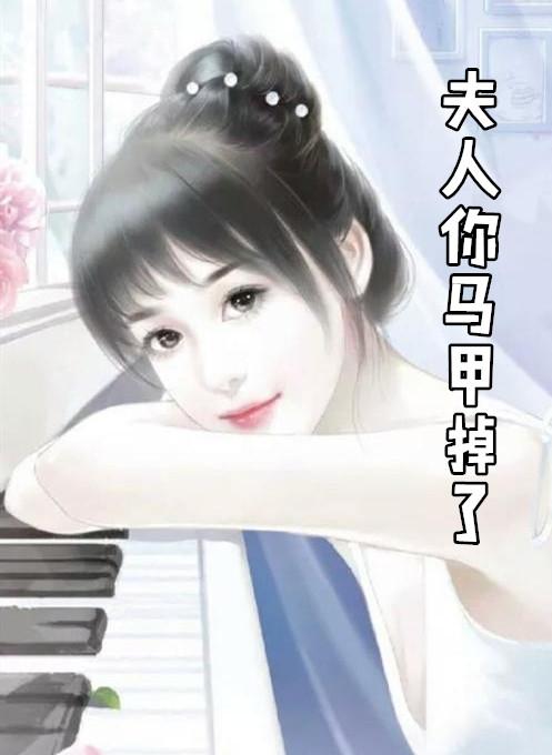 夫人你马甲掉了简介
