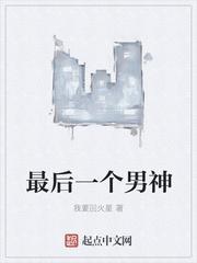 最后一个男人 国漫