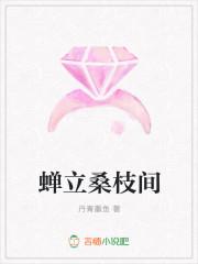 桑枝间呜咽的