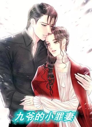 九爷的小甜宠全文阅读
