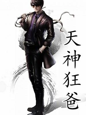 狂神的父神