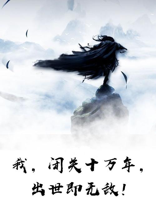 我闭关十万年出世即无敌罗森